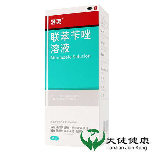 【洛芙】联苯苄唑溶液1%*60ml*1瓶/盒脚气止痒手癣手足癣脚臭