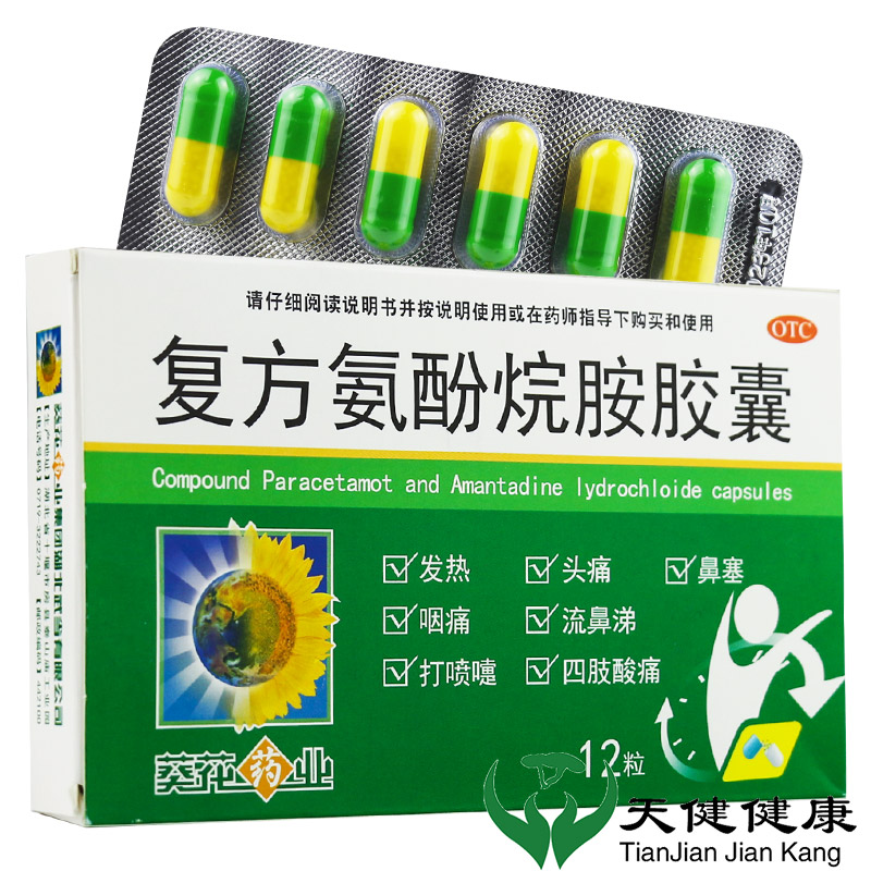 【葵花】复方氨酚烷胺胶囊12粒/盒发热鼻塞头痛感冒喷嚏嗓子疼