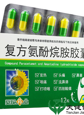 葵花 复方氨酚烷胺胶囊 12粒感冒药发烧发热打喷嚏鼻塞头痛嗓子疼