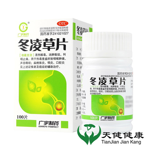 【广宇制药】冬凌草片260mg*100片/盒咽炎咽喉肿痛扁桃体炎口腔炎清热解毒咽喉肿痛