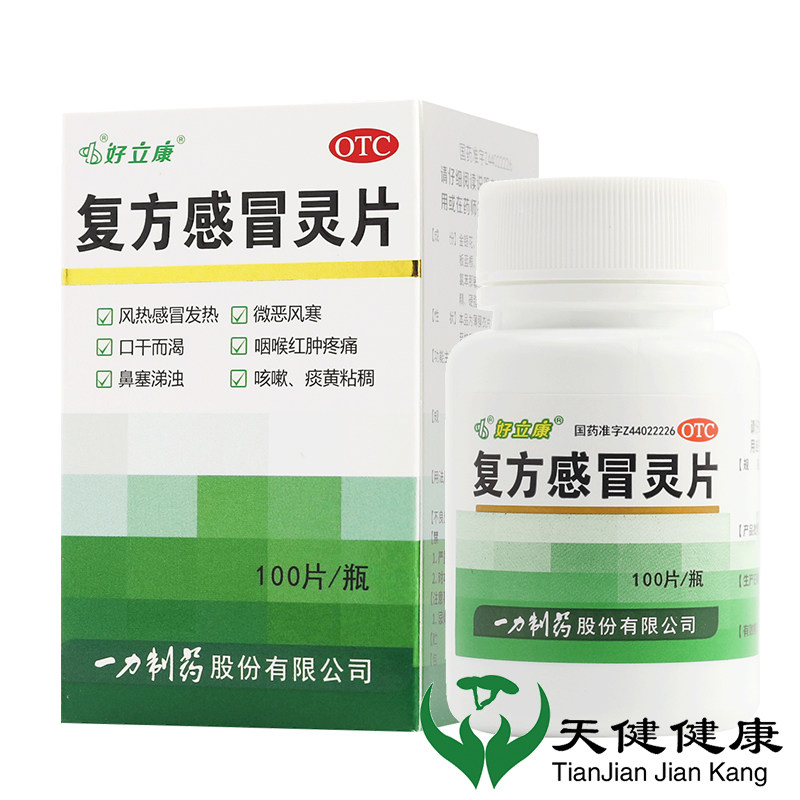 好立康 复方感冒灵片100片清热解毒感冒发热发烧咽喉红肿疼痛咳嗽