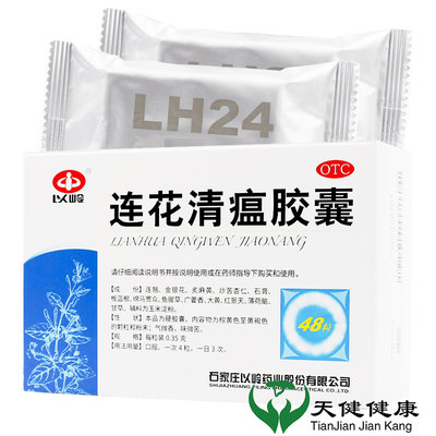 【以岭】连花清瘟胶囊0.35g*48粒/盒咳嗽发热头痛肌肉酸痛感冒咳嗽发热