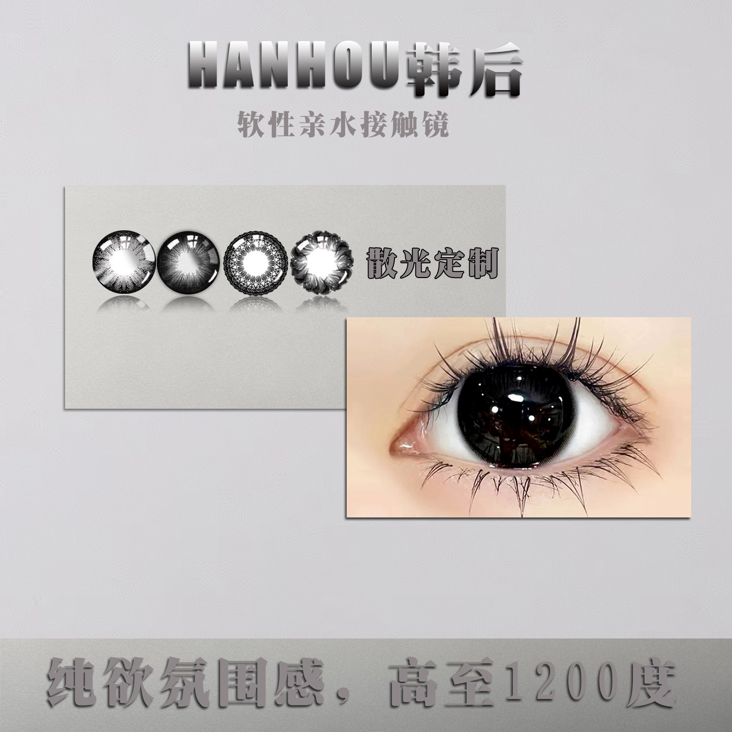 韩后高度散光定制美瞳半年抛女混血自然黑大小直径隐形近视眼镜日