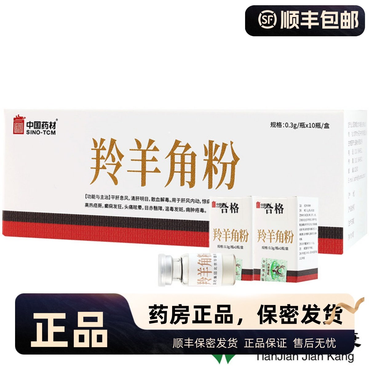 中国药材羚羊角粉10瓶头痛眩晕高热惊厥清肝明目正品野生动物标识