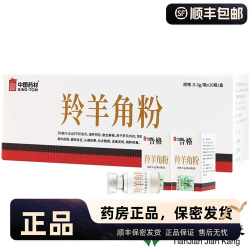 中国羚羊角粉10瓶明目正品药材