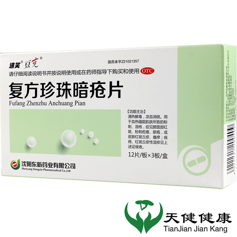 东新豆克速笑 复方珍珠暗疮片 36片清热解毒粉刺湿疮红斑疙瘩脓包