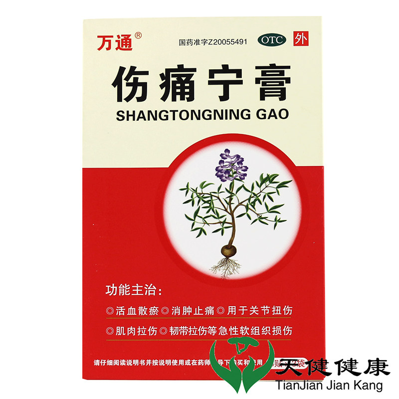 万通 伤痛宁膏 15贴关节扭伤肌肉拉伤消肿止痛活血韧带拉伤贴膏