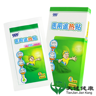 儿童医用冰贴护 婴幼儿发烧贴冷敷贴退烧正品 999 三九医用退热贴