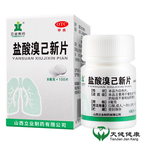 【立业】盐酸溴己新片8mg*100片*1瓶/盒哮喘咳嗽痰不易咳出咳痰支气管炎
