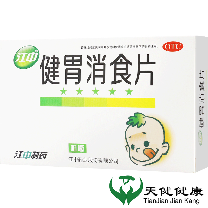 【江中】健胃消食片0.5g*36片/盒消化不良脾胃虚弱健胃消食消食食欲不振