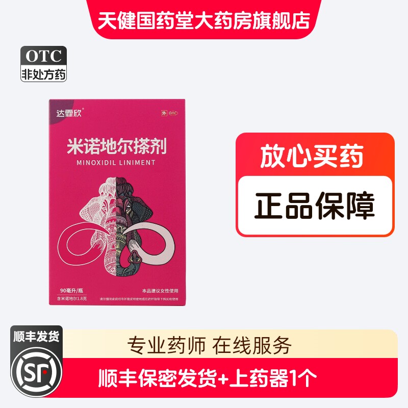 达霏欣 米诺地尔搽剂 2%90ml女性治疗脱发斑秃掉头发头发少洗发液