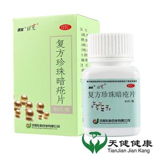 豆克 84片清热解毒粉刺红斑脓疱脸疙瘩瘙痒痤疮 复方珍珠暗疮片