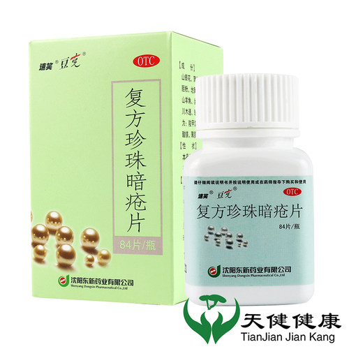 【豆克】复方珍珠暗疮片300mg*84片/盒痤疮粉刺湿疹清热解毒瘙痒
