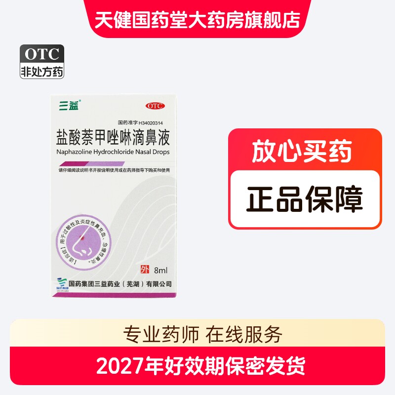 三益 盐酸萘甲唑啉滴鼻液8ml过敏性鼻炎鼻充血鼻塞搭一喷灵喷雾