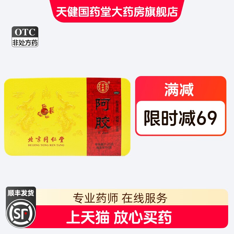 同仁堂 阿胶块250g补血冬季滋补可制阿胶固元膏片装ejiao滋补品