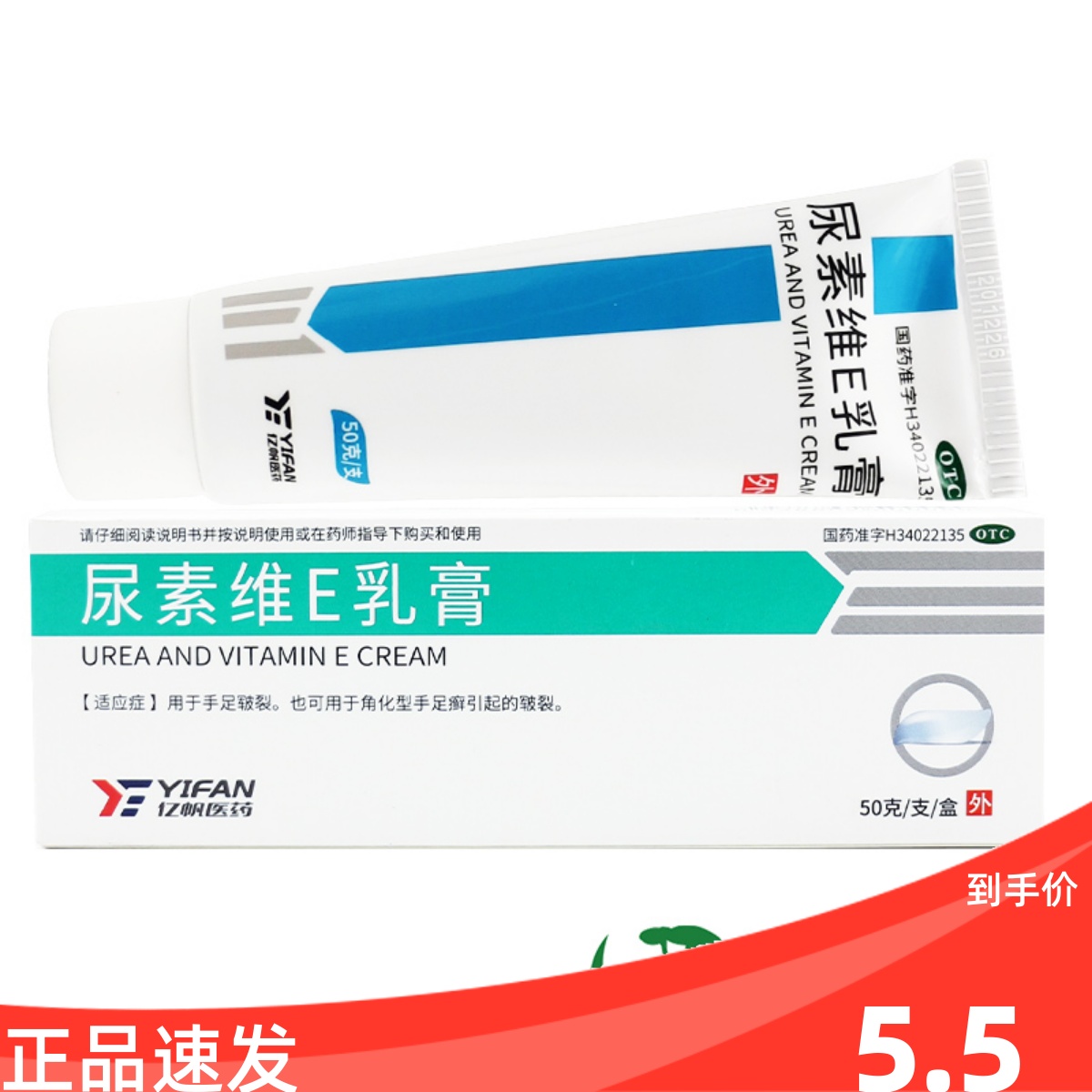 新生产】50g亿帆 尿素维E乳膏手足癣皲裂维生素E软膏护手尿素霜VE OTC药品/国际医药 抗菌消炎 原图主图