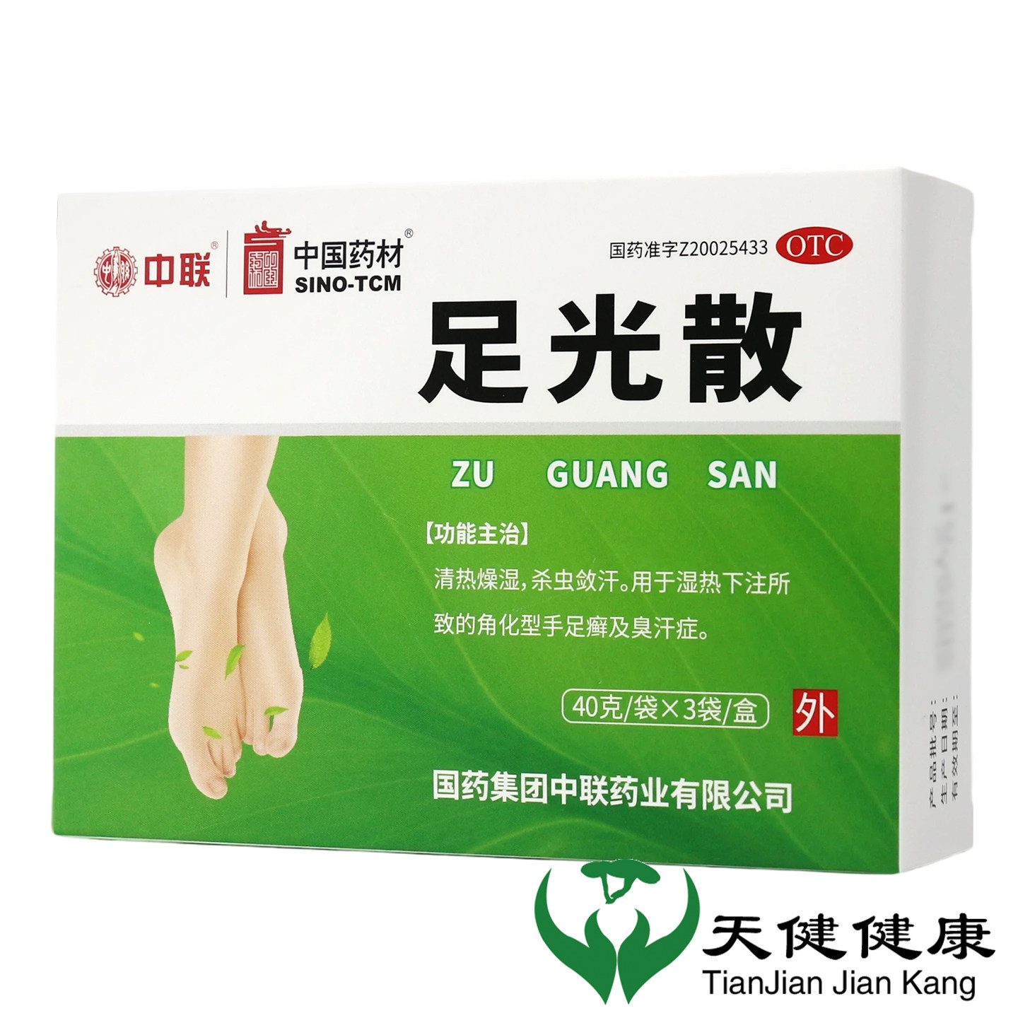 中联 足光散 3袋湿热脚癣足癣脚气臭汗症脚汗夏季泡脚敛汗包邮