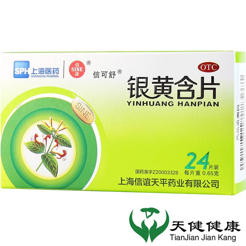 【SINE/信谊】银黄含片0.65g*24片/盒咽炎咽喉肿痛消炎急性咽炎解毒