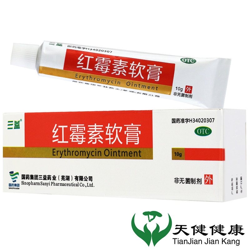 三益 红霉素软膏 10g皮肤感染溃疡感染破溃痤疮烧伤痘痘粉刺