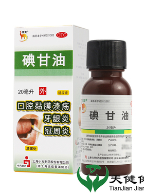 信龙 碘甘油 20ml口腔溃疡牙疼消炎牙龈肿痛冠周炎神器速止疼药效
