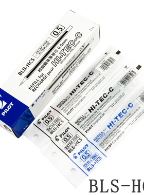 正品 日本Pilot/百乐BLS-HC5中性笔芯0.5mm 适用于BLLH-20C5