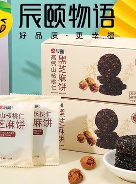 辰颐物语高钙山核桃仁黑芝麻饼