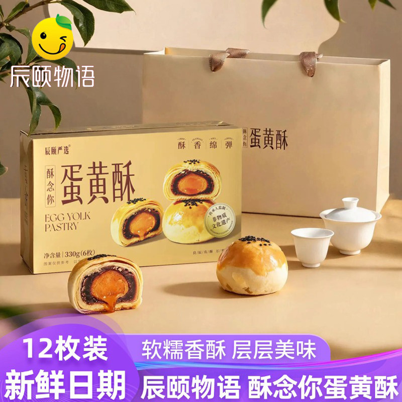 辰颐物语蛋黄酥hi呀蛋酥念你雪媚娘海鸭蛋榴莲酥12枚礼盒装旗舰店