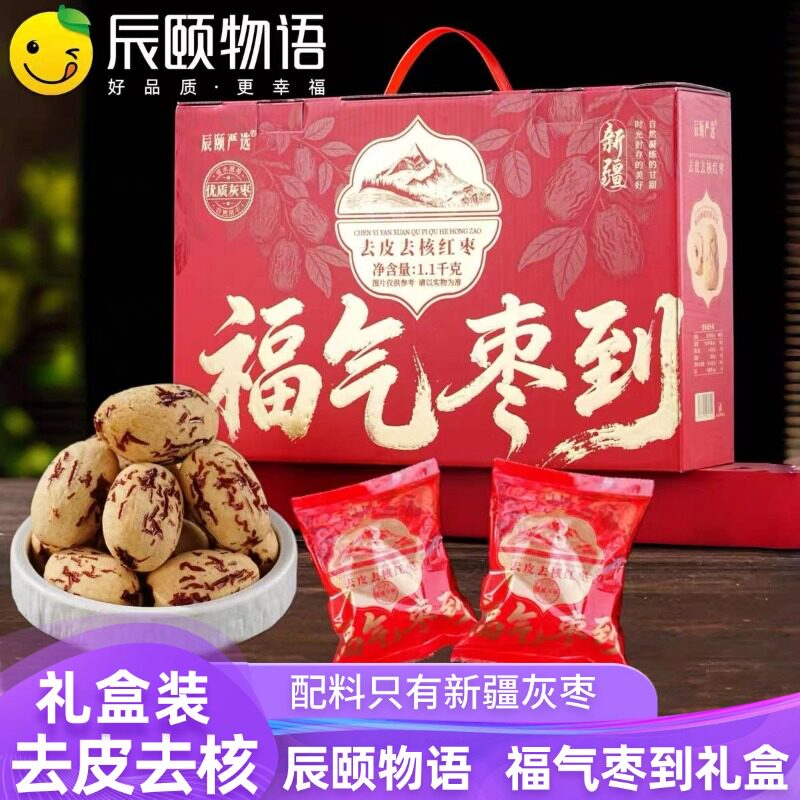 辰颐物语严选新疆去皮去核红枣礼盒若羌灰枣子新货无核红枣干特产