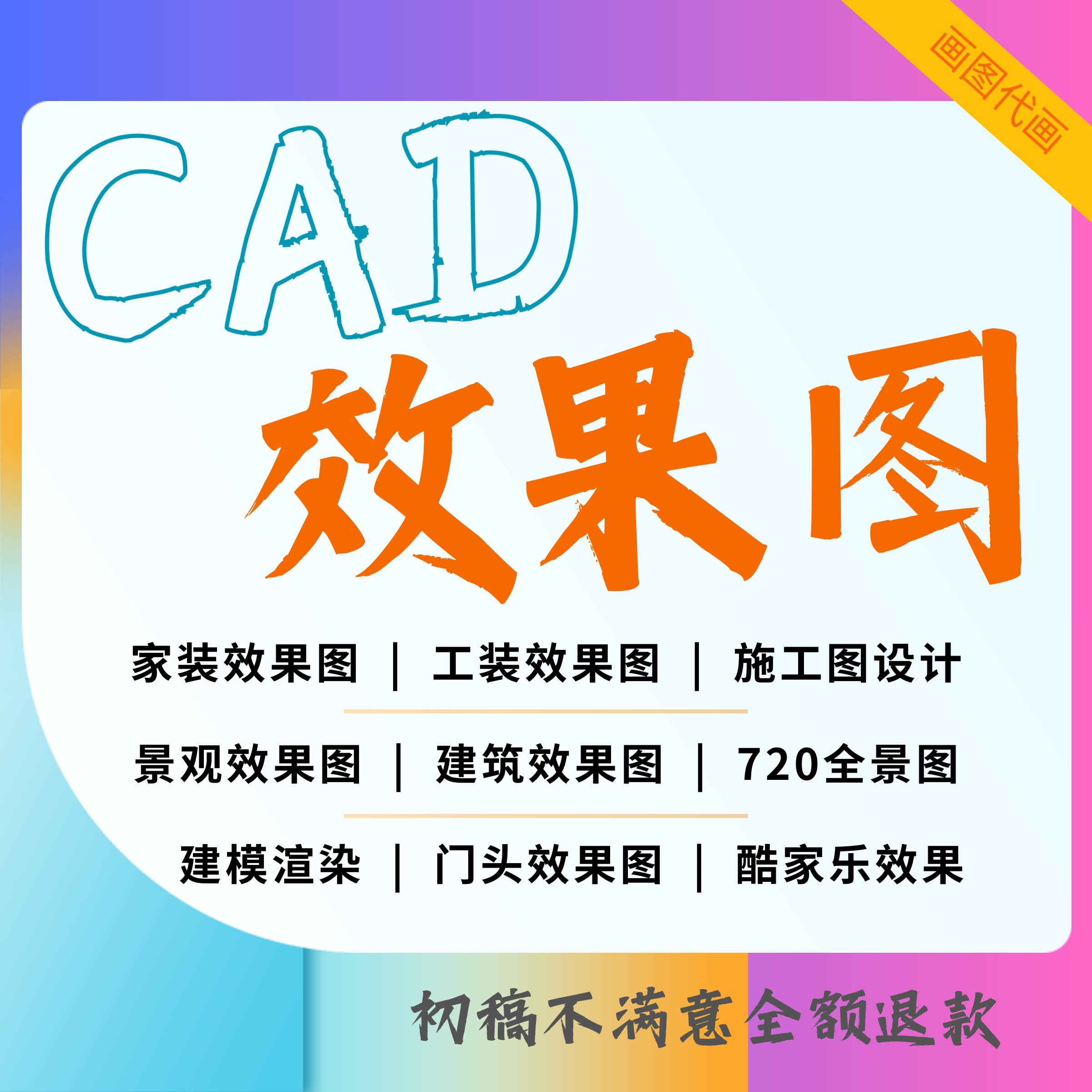 CAD代画施工图纸室内设计接单3D效果图制作画图绘图家工装修做图