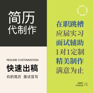 简历代制作个人定制优化修改润色英文翻译小升初大学求职简历代写