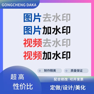 图片照片去水印加水印视频去水印加水印高清改水印人工去除水印