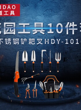 海道（HAIDAO）花园工具10件套牛津布园艺包不锈钢铲耙叉HDY-1016