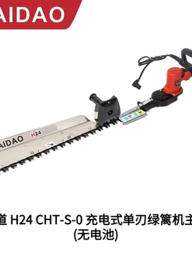 海道（HAIDAO）无刷充电式24V单双刃绿篱机 H24 CHT-S-B121BC