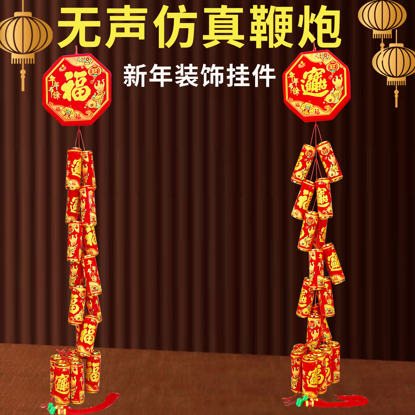 新年装饰鞭炮挂件2026假电子仿真鞭炮串炮仗爆竹春节过年挂串家用