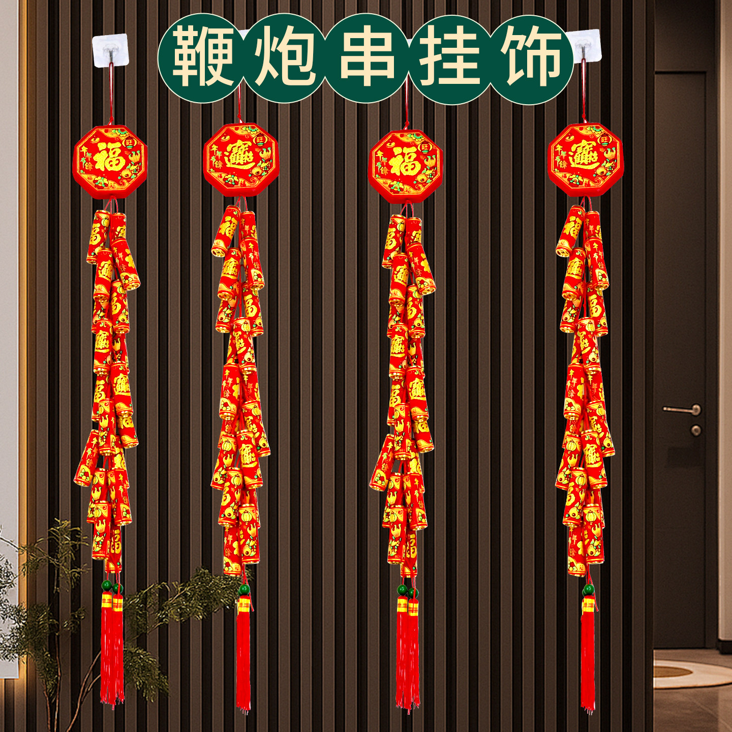 新年装饰鞭炮挂件无声仿真鞭炮串炮仗爆竹道具春节过年挂串家用