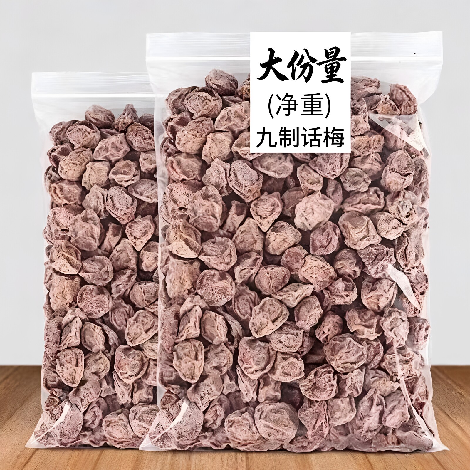 广式九制超酸甘草话梅干图片