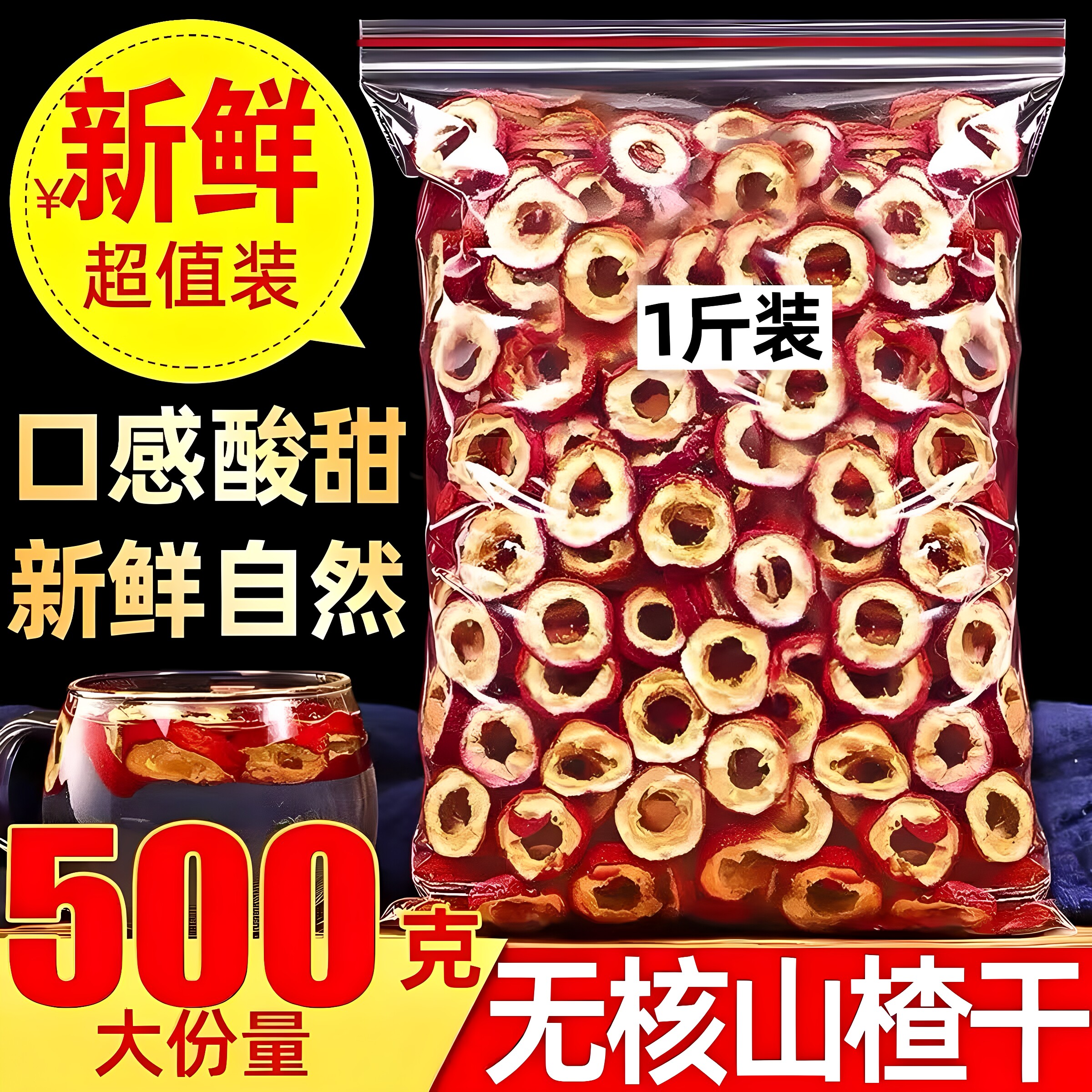 无核山楂干泡茶片500g包邮新货无籽无硫去核山渣空心圈泡水特产