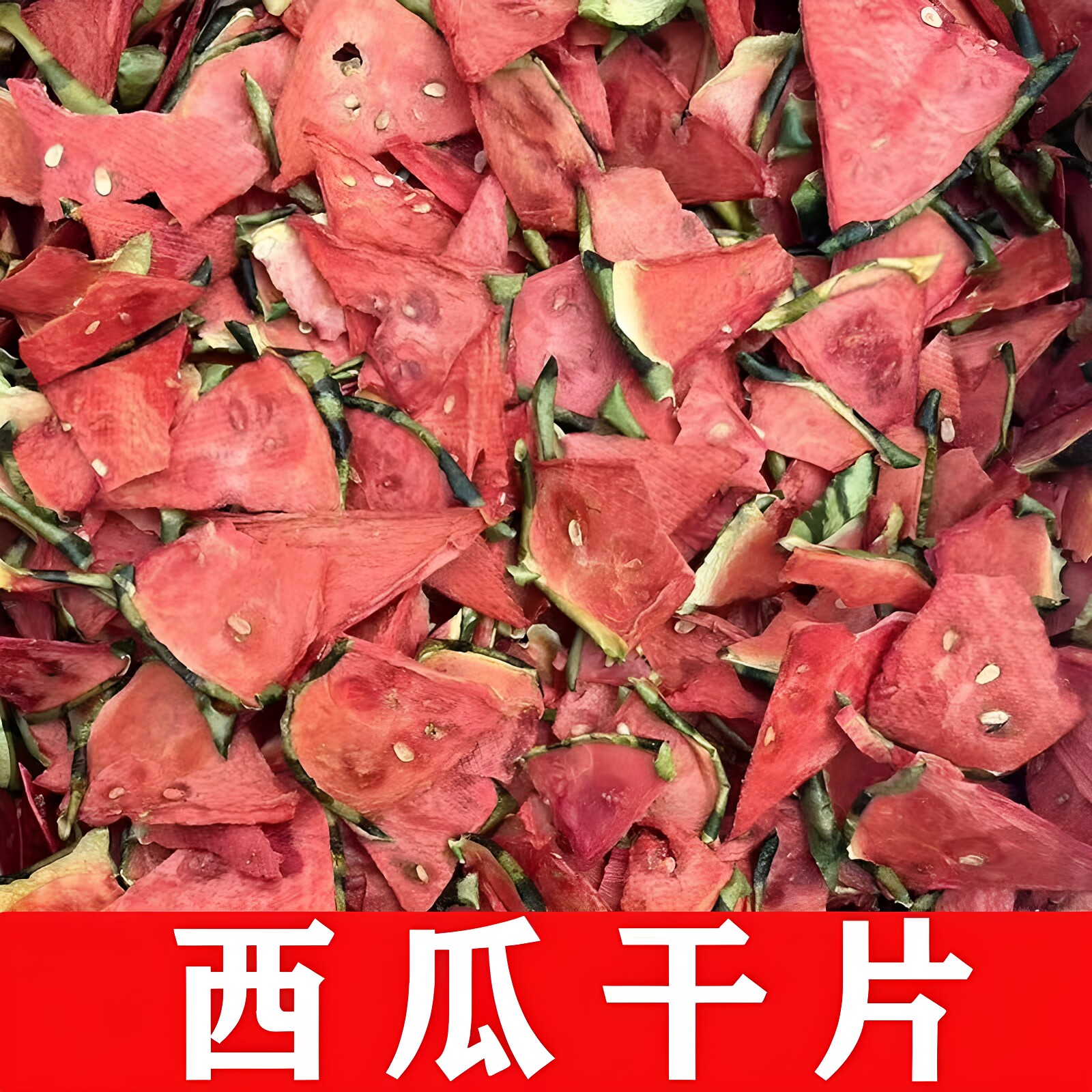 西瓜干片烘焙原切甜甜水果茶网红水果茶孕妇小孩无添加水果干即食