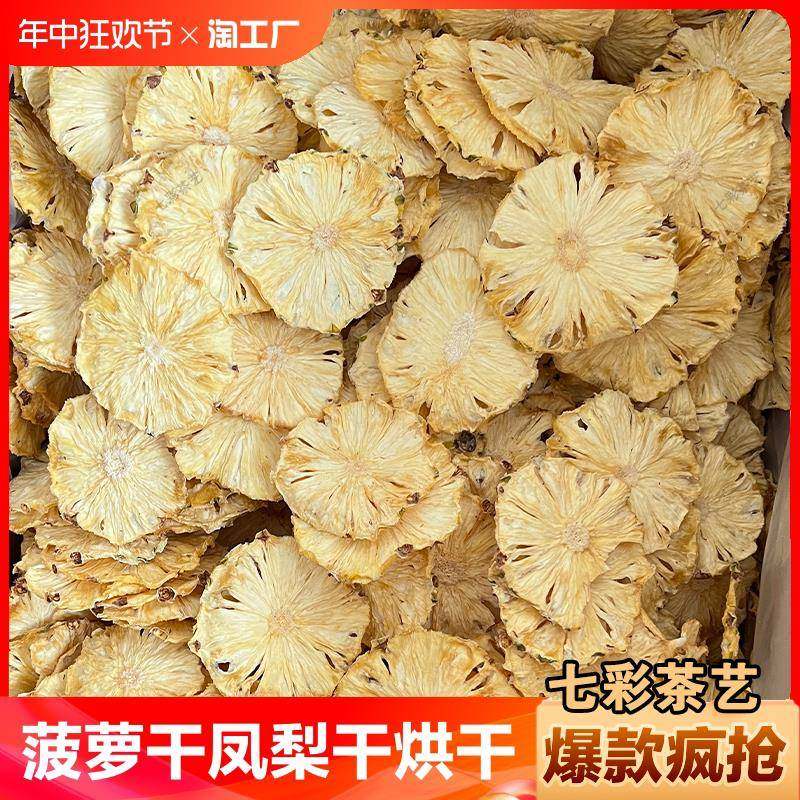 菠萝干500g烘干菠萝干片凤梨干手工水果干片泡水泡茶水果茶非蜜饯
