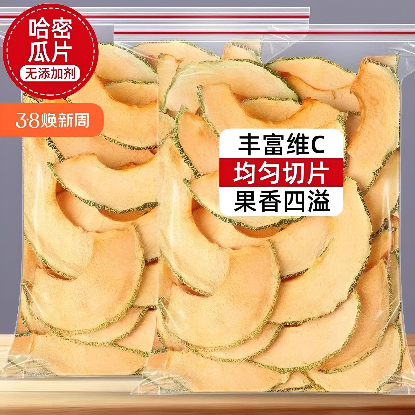 哈密瓜干500g新疆特产哈密瓜果干网红水果花茶组合蛋糕装饰泡水喝