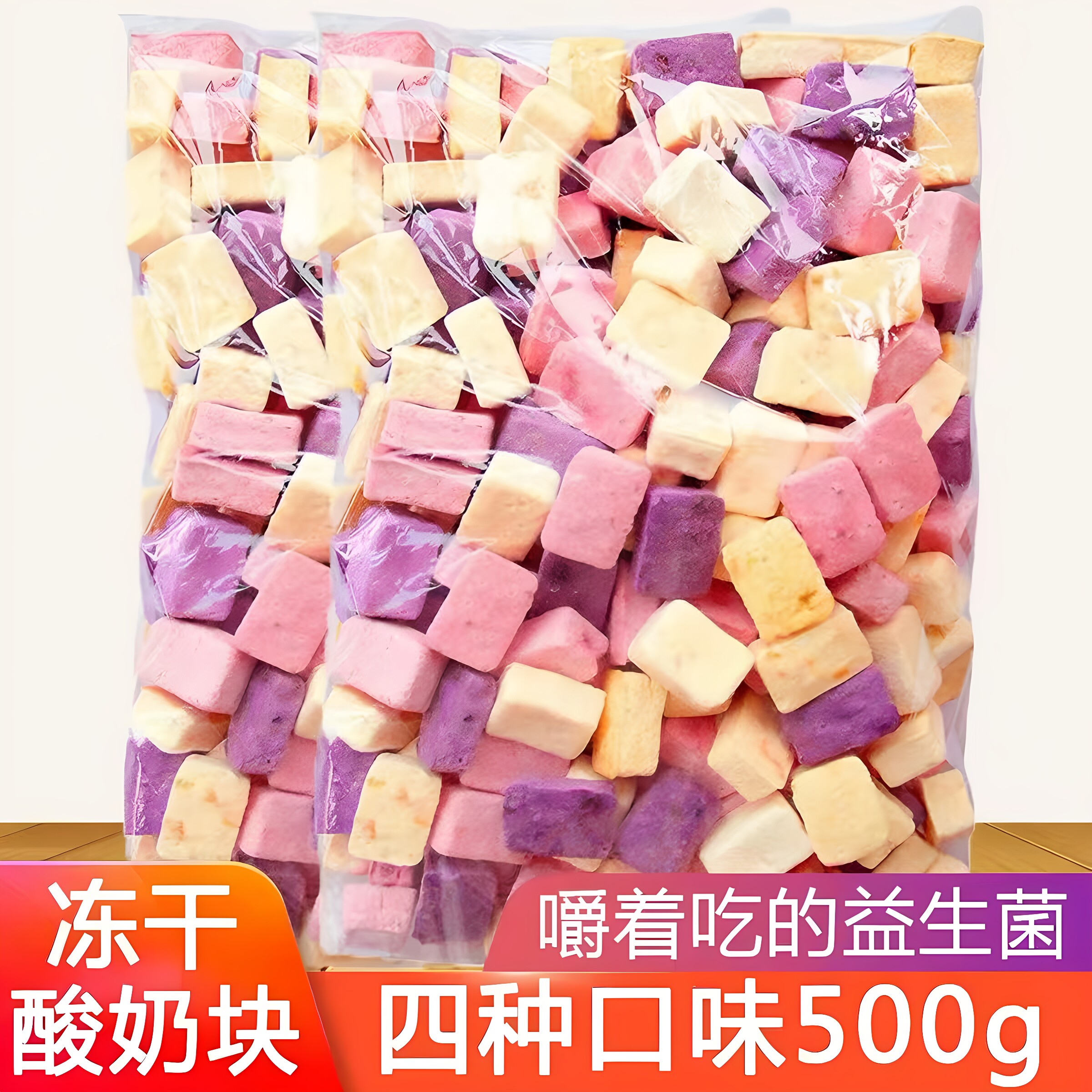 冻干酸奶块500g混合莓低卡零食