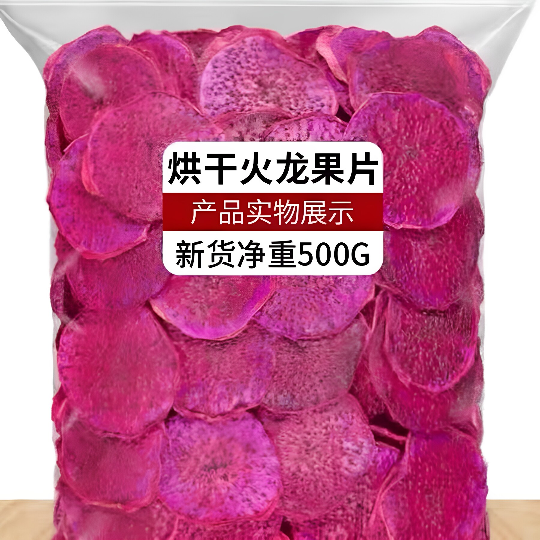 天然烘干红心火龙果片500g水果干茶纯手工切片烘焙即零食散装泡水