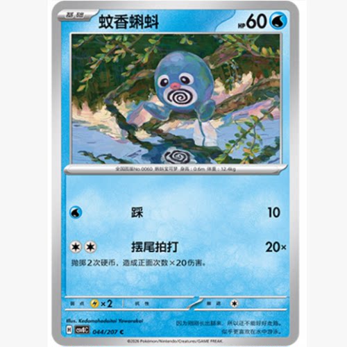 PTCG卡牌简中蚊香蝌蚪C平/球闪