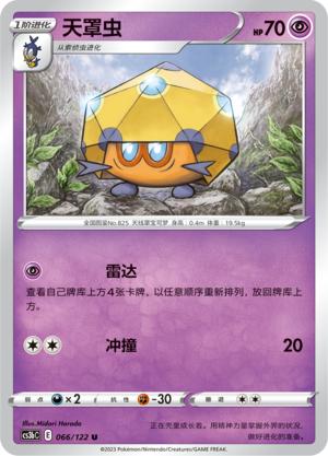 简中宝可梦5弹天罩虫平卡卡牌U