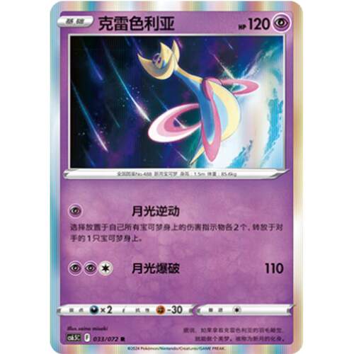 【北境卡牌】PTCG正版宝可梦 简中8.5弹 CS6.5 克雷色利亚 R闪