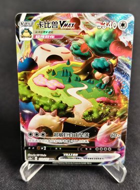 【北境卡牌】PTCG正版宝可梦 简中3弹 CS1a 卡比兽VMAX RRR闪 112