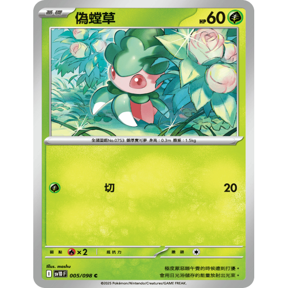 PTCG卡牌繁中伪螳草C平005