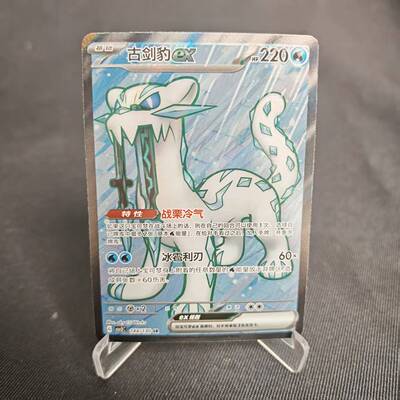 PTCG卡牌简中古剑豹exSR闪