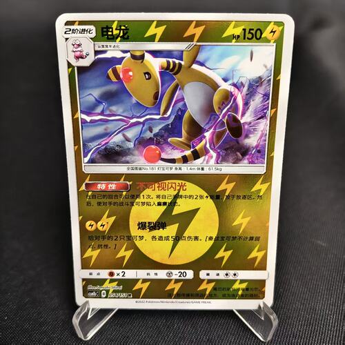 PTCG卡牌简中电龙R球闪054