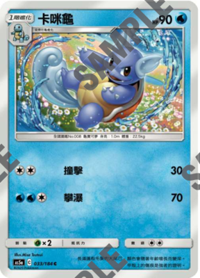 【北境卡牌】宝可梦 繁体ptcg 水系精灵 as5a 卡咪龟 c033